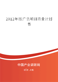 2012年版廣告項目商業(yè)計劃書