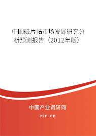 中國磁片帖市場發(fā)展研究分析預(yù)測報告(2012年版) 中國磁片帖市場發(fā)展研究分析預(yù)測報告(2012年版)