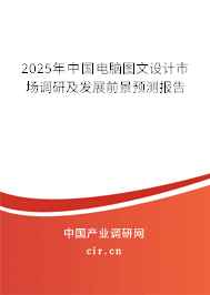2025年中國(guó)電腦圖文設(shè)計(jì)市場(chǎng)調(diào)研及發(fā)展前景預(yù)測(cè)報(bào)告 2025年中國(guó)電腦圖文設(shè)計(jì)市場(chǎng)調(diào)研及發(fā)展前景預(yù)測(cè)報(bào)告