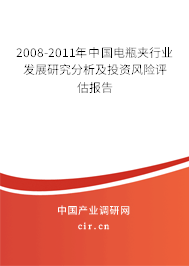 2008-2011年中國電瓶夾行業(yè)發(fā)展研究分析及投資風(fēng)險評估報(bào)告 2008-2011年中國電瓶夾行業(yè)發(fā)展研究分析及投資風(fēng)險評估報(bào)告