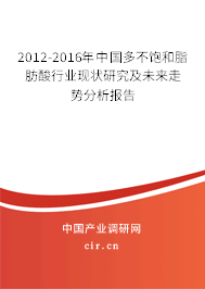 2012-2016年中國多不飽和脂肪酸行業(yè)現(xiàn)狀研究及未來走勢分析報告