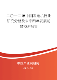 二〇一二年中國發(fā)電機行業(yè)研究分析及未來四年發(fā)展前景預測報告 二〇一二年中國發(fā)電機行業(yè)研究分析及未來四年發(fā)展前景預測報告