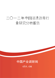 二〇一二年中國(guó)浸漬瀝青行業(yè)研究分析報(bào)告 二〇一二年中國(guó)浸漬瀝青行業(yè)研究分析報(bào)告