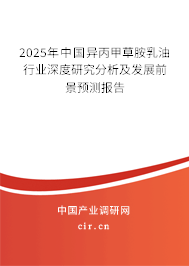 2025年中國異丙甲草胺乳油行業(yè)深度研究分析及發(fā)展前景預測報告 2025年中國異丙甲草胺乳油行業(yè)深度研究分析及發(fā)展前景預測報告