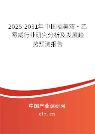 2025-2031年中國福美雙·乙霉威行業(yè)研究分析及發(fā)展趨勢預(yù)測報告 2025-2031年中國福美雙·乙霉威行業(yè)研究分析及發(fā)展趨勢預(yù)測報告