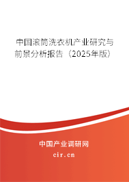 中國滾筒洗衣機(jī)產(chǎn)業(yè)研究與前景分析報告(2025年版) 中國滾筒洗衣機(jī)產(chǎn)業(yè)研究與前景分析報告(2025年版)