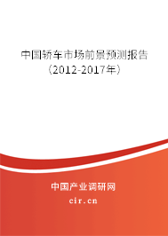 中國(guó)轎車(chē)市場(chǎng)前景預(yù)測(cè)報(bào)告(2012-2017年) 中國(guó)轎車(chē)市場(chǎng)前景預(yù)測(cè)報(bào)告(2012-2017年)