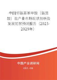 中國鄰氨基苯甲酸（氨茴酸）鹽產(chǎn)業(yè)市場現(xiàn)狀剖析及發(fā)展前景預測報告（2023-2029年）
