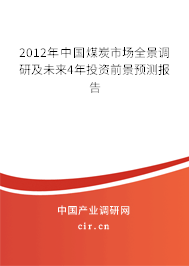 2012年中國(guó)煤炭市場(chǎng)全景調(diào)研及未來(lái)4年投資前景預(yù)測(cè)報(bào)告 2012年中國(guó)煤炭市場(chǎng)全景調(diào)研及未來(lái)4年投資前景預(yù)測(cè)報(bào)告