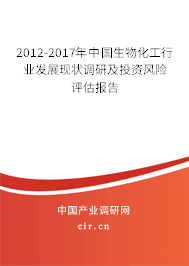 2012-2017年中國生物化工行業(yè)發(fā)展現(xiàn)狀調(diào)研及投資風(fēng)險(xiǎn)評估報(bào)告 2012-2017年中國生物化工行業(yè)發(fā)展現(xiàn)狀調(diào)研及投資風(fēng)險(xiǎn)評估報(bào)告