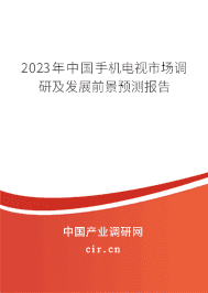 2023年中國手機(jī)電視市場(chǎng)調(diào)研及發(fā)展前景預(yù)測(cè)報(bào)告 2023年中國手機(jī)電視市場(chǎng)調(diào)研及發(fā)展前景預(yù)測(cè)報(bào)告