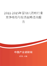 2011-2015年嬰幼兒奶粉行業(yè)競爭格局與投資戰(zhàn)略咨詢報告 2011-2015年嬰幼兒奶粉行業(yè)競爭格局與投資戰(zhàn)略咨詢報告