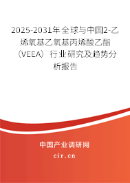 2025-2031年全球與中國2-乙烯氧基乙氧基丙烯酸乙酯(VEEA)行業(yè)研究及趨勢分析報告 2025-2031年全球與中國2-乙烯氧基乙氧基丙烯酸乙酯(VEEA)行業(yè)研究及趨勢分析報告