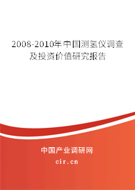 2008-2010年中國測氫儀調(diào)查及投資價(jià)值研究報(bào)告