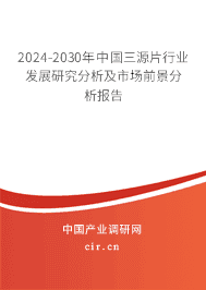 2023-2029年中國(guó)三源片行業(yè)發(fā)展研究分析及市場(chǎng)前景分析報(bào)告 2023-2029年中國(guó)三源片行業(yè)發(fā)展研究分析及市場(chǎng)前景分析報(bào)告