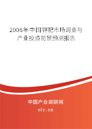 2008年中國鉀肥市場調(diào)查與產(chǎn)業(yè)投資前景預(yù)測報(bào)告 2008年中國鉀肥市場調(diào)查與產(chǎn)業(yè)投資前景預(yù)測報(bào)告