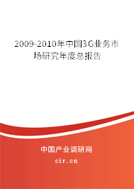 2009-2010年中國3G業(yè)務(wù)市場研究年度總報告