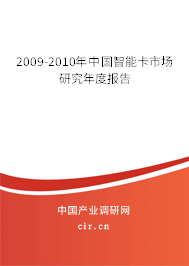 2009-2010年中國智能卡市場研究年度報告