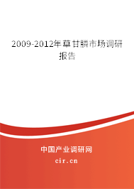 2009-2012年草甘膦市場(chǎng)調(diào)研報(bào)告 2009-2012年草甘膦市場(chǎng)調(diào)研報(bào)告