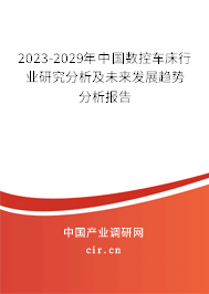 2023-2029年中國數(shù)控車床行業(yè)研究分析及未來發(fā)展趨勢分析報告