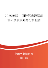2025年版中國硅鈣市場深度調(diào)研及發(fā)展趨勢分析報告 2025年版中國硅鈣市場深度調(diào)研及發(fā)展趨勢分析報告