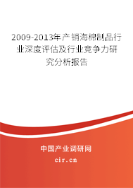 2009-2013年產(chǎn)銷海棉制品行業(yè)深度評估及行業(yè)競爭力研究分析報(bào)告 2009-2013年產(chǎn)銷海棉制品行業(yè)深度評估及行業(yè)競爭力研究分析報(bào)告