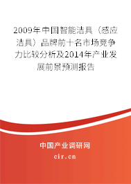 2009年中國智能潔具(感應(yīng)潔具)品牌前十名市場競爭力比較分析及2014年產(chǎn)業(yè)發(fā)展前景預(yù)測報告 2009年中國智能潔具(感應(yīng)潔具)品牌前十名市場競爭力比較分析及2014年產(chǎn)業(yè)發(fā)展前景預(yù)測報告
