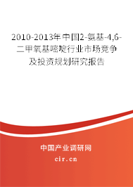 2010-2013年中國2-氨基-4,6-二甲氧基嘧啶行業(yè)市場競爭及投資規(guī)劃研究報告