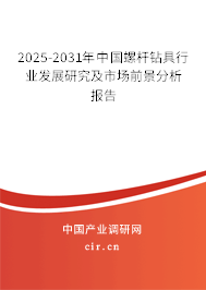 2025-2031年中國(guó)螺桿鉆具行業(yè)發(fā)展研究及市場(chǎng)前景分析報(bào)告 2025-2031年中國(guó)螺桿鉆具行業(yè)發(fā)展研究及市場(chǎng)前景分析報(bào)告