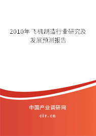 2010年飛機制造行業(yè)研究及發(fā)展預(yù)測報告 2010年飛機制造行業(yè)研究及發(fā)展預(yù)測報告