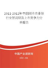 2011-2012年中國(guó)城市商業(yè)銀行全景調(diào)研及上市競(jìng)爭(zhēng)力分析報(bào)告 2011-2012年中國(guó)城市商業(yè)銀行全景調(diào)研及上市競(jìng)爭(zhēng)力分析報(bào)告