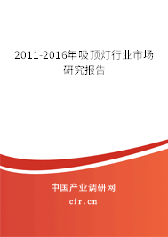 2011-2016年吸頂燈行業(yè)市場(chǎng)研究報(bào)告