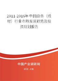 2011-2016年中國盤條（線材）行業(yè)市場發(fā)展趨勢及投資規(guī)劃報告