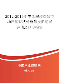 2012-2015年中國(guó)服裝燙臺(tái)市場(chǎng)產(chǎn)銷現(xiàn)狀分析與投資前景評(píng)估及預(yù)測(cè)報(bào)告 2012-2015年中國(guó)服裝燙臺(tái)市場(chǎng)產(chǎn)銷現(xiàn)狀分析與投資前景評(píng)估及預(yù)測(cè)報(bào)告