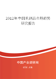 2012年中國(guó)乳制品市場(chǎng)趨勢(shì)研究報(bào)告