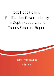 2021-2027 China Purification Tower Industry In-Depth Research and Trends Forecast Report