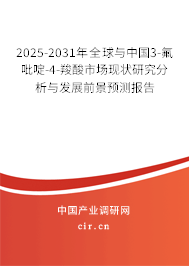 2025-2031年全球與中國3-氟吡啶-4-羧酸市場現(xiàn)狀研究分析與發(fā)展前景預(yù)測報告 2025-2031年全球與中國3-氟吡啶-4-羧酸市場現(xiàn)狀研究分析與發(fā)展前景預(yù)測報告