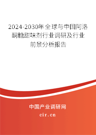 2024-2030年全球與中國阿洛酮糖甜味劑行業(yè)調(diào)研及行業(yè)前景分析報告