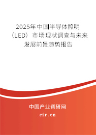 2025年中國半導體照明(LED)市場現(xiàn)狀調(diào)查與未來發(fā)展前景趨勢報告 2025年中國半導體照明(LED)市場現(xiàn)狀調(diào)查與未來發(fā)展前景趨勢報告
