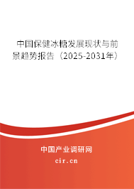 中國保健冰糖發(fā)展現(xiàn)狀與前景趨勢報告（2025-2031年）