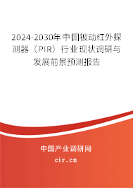 2024-2030年中國被動(dòng)紅外探測器(PIR)行業(yè)現(xiàn)狀調(diào)研與發(fā)展前景預(yù)測報(bào)告 2024-2030年中國被動(dòng)紅外探測器(PIR)行業(yè)現(xiàn)狀調(diào)研與發(fā)展前景預(yù)測報(bào)告