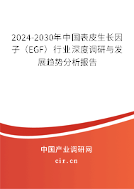 2024-2030年中國表皮生長因子（EGF）行業(yè)深度調(diào)研與發(fā)展趨勢分析報告