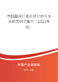 中國草坪行業(yè)現(xiàn)狀分析與發(fā)展趨勢研究報告(2025年版) 中國草坪行業(yè)現(xiàn)狀分析與發(fā)展趨勢研究報告(2025年版)
