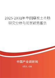 2025-2031年中國草炭土市場研究分析與前景趨勢報(bào)告