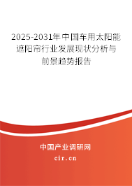 2025-2031年中國車用太陽能遮陽簾行業(yè)發(fā)展現(xiàn)狀分析與前景趨勢報(bào)告 2025-2031年中國車用太陽能遮陽簾行業(yè)發(fā)展現(xiàn)狀分析與前景趨勢報(bào)告