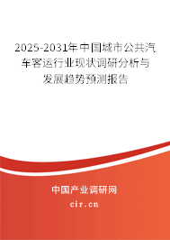 2025-2031年中國(guó)城市公共汽車客運(yùn)行業(yè)現(xiàn)狀調(diào)研分析與發(fā)展趨勢(shì)預(yù)測(cè)報(bào)告 2025-2031年中國(guó)城市公共汽車客運(yùn)行業(yè)現(xiàn)狀調(diào)研分析與發(fā)展趨勢(shì)預(yù)測(cè)報(bào)告