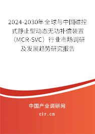 2024-2030年全球與中國磁控式靜止型動態(tài)無功補償裝置(MCR-SVC)行業(yè)市場調研及發(fā)展趨勢研究報告 2024-2030年全球與中國磁控式靜止型動態(tài)無功補償裝置(MCR-SVC)行業(yè)市場調研及發(fā)展趨勢研究報告