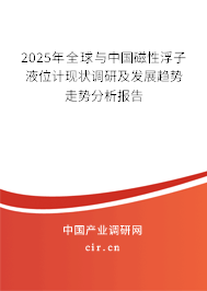 2025年全球與中國磁性浮子液位計(jì)現(xiàn)狀調(diào)研及發(fā)展趨勢走勢分析報(bào)告 2025年全球與中國磁性浮子液位計(jì)現(xiàn)狀調(diào)研及發(fā)展趨勢走勢分析報(bào)告