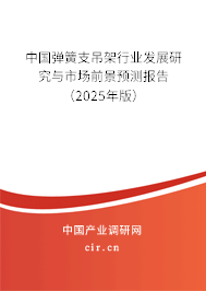 中國彈簧支吊架行業(yè)發(fā)展研究與市場前景預測報告(2025年版) 中國彈簧支吊架行業(yè)發(fā)展研究與市場前景預測報告(2025年版)
