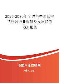 2025-2030年全球與中國(guó)低空飛行器行業(yè)調(diào)研及發(fā)展趨勢(shì)預(yù)測(cè)報(bào)告 2025-2030年全球與中國(guó)低空飛行器行業(yè)調(diào)研及發(fā)展趨勢(shì)預(yù)測(cè)報(bào)告